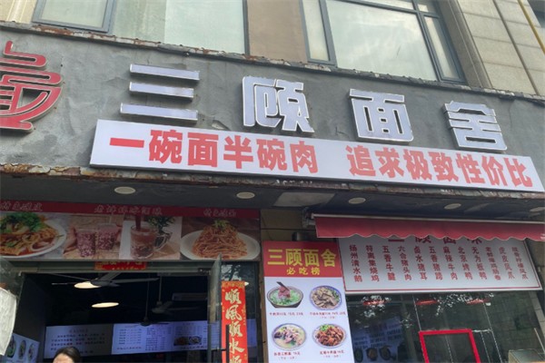 三顾面舍 三顾面舍