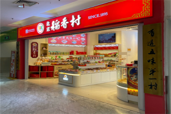 三禾稻香村