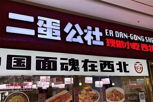 二蛋公社