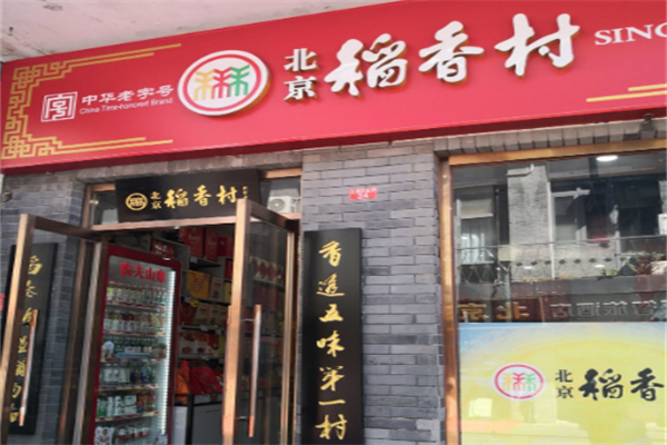 三禾稻香村