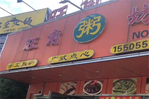 旺角粥铺