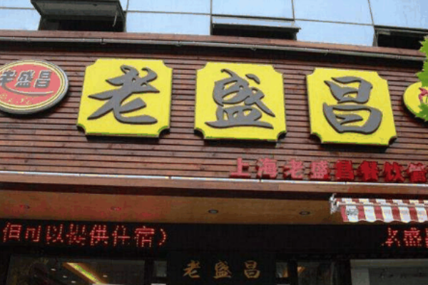 老盛昌汤包馆