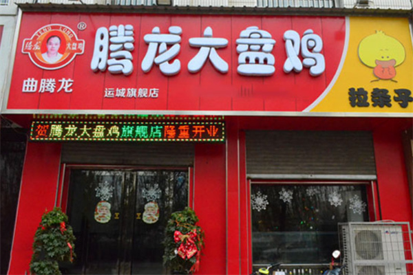 腾龙大盘鸡