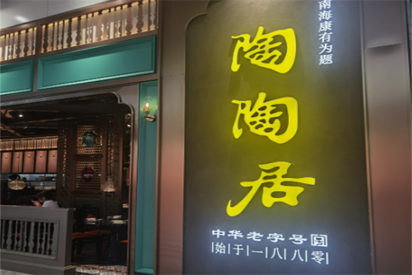 陶陶居酒家