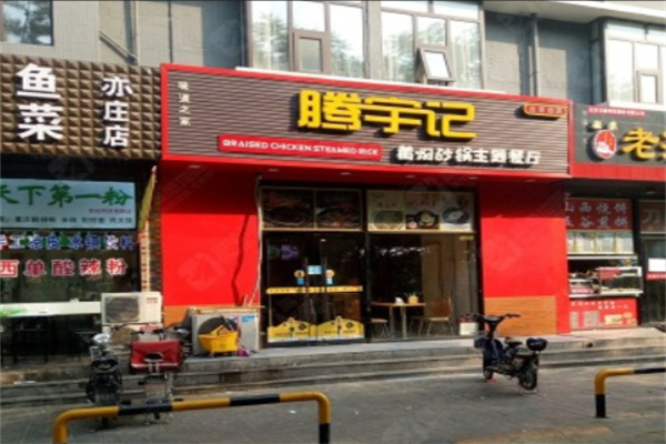 腾宇记黄焖鸡米饭