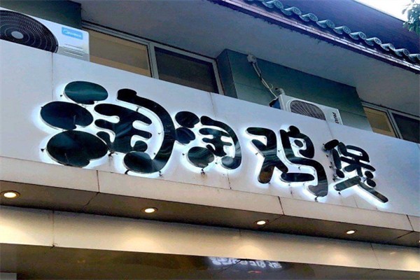 淘淘鸡煲