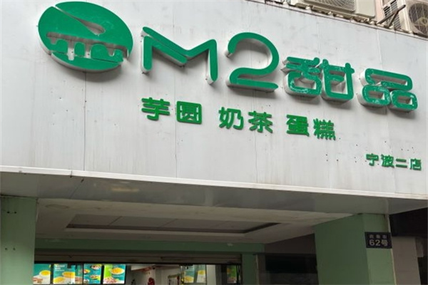 M2甜品 M2甜品