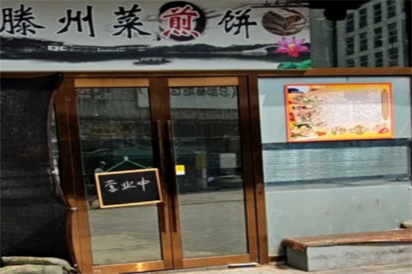 滕州菜煎饼 滕州菜煎饼