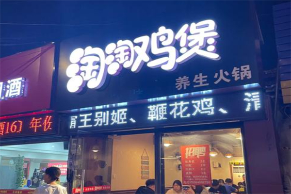 淘淘鸡煲