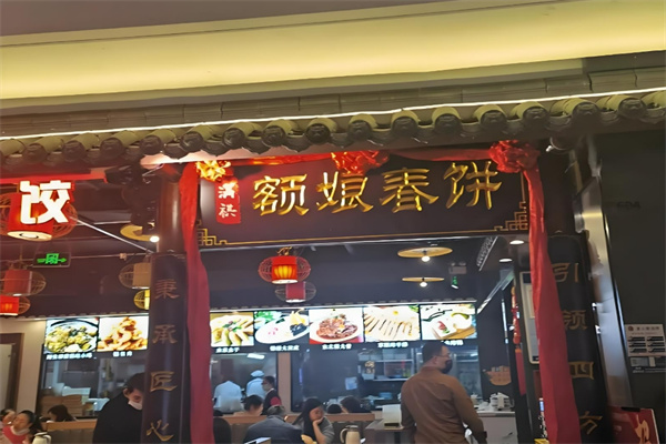 额娘春饼