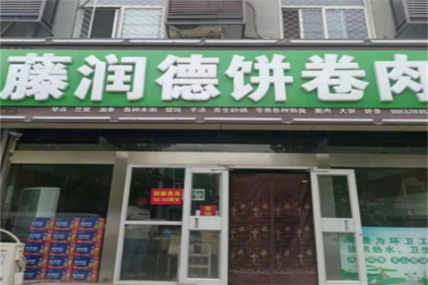 藤润德饼卷肉 藤润德饼卷肉