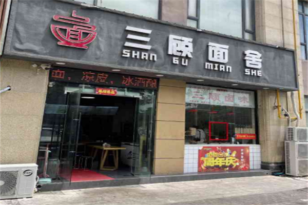 三顾面舍 三顾面舍