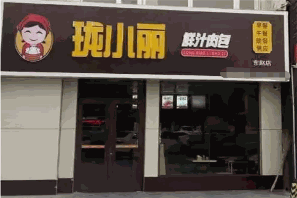 珑小丽鲜汁肉包
