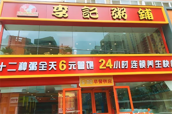 李记粥铺