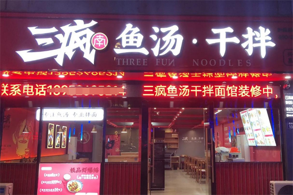 三疯鱼汤干拌面