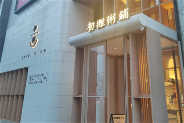 初摊粥铺