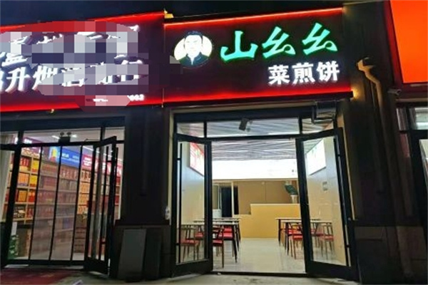 山幺幺菜煎饼