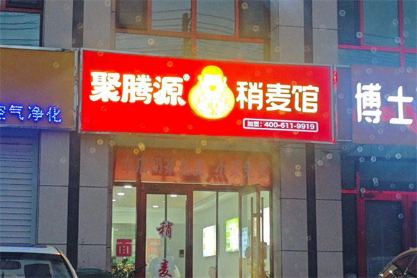 聚腾源烧麦