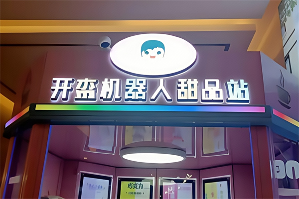 开森机器人甜品