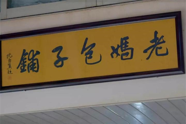 老妈包子铺