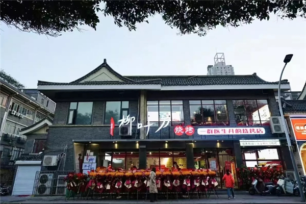 柳叶刀烧烤