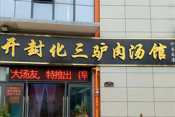 化三驴肉汤馆