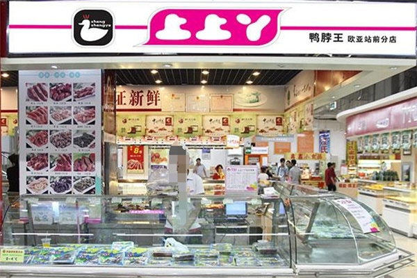 上上丫鸭脖 上上丫鸭脖