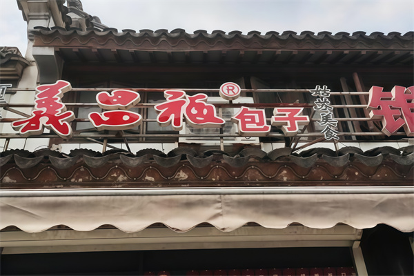 义昌福包子
