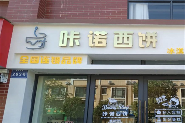 咔诺西饼
