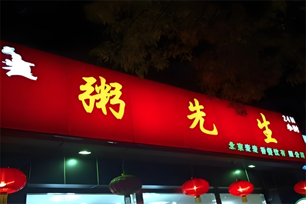 粥先森粥铺