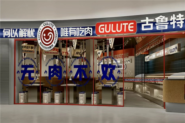 古鲁特烤肉自助餐厅