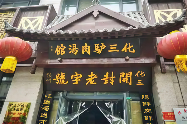 化三驴肉汤馆