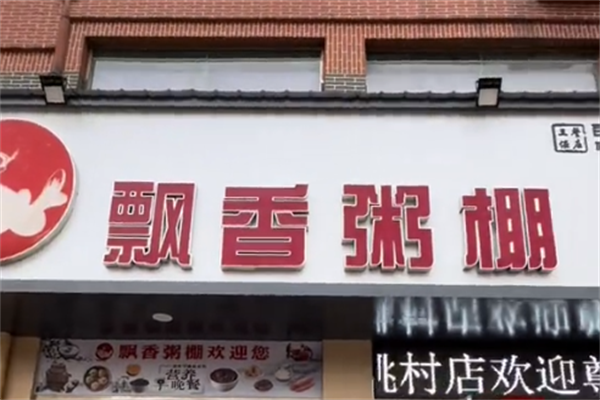 飘香粥棚 飘香粥棚