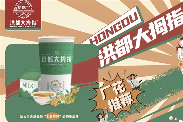 洪都大拇指奶茶店