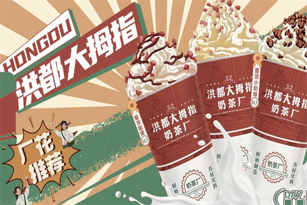 洪都大拇指奶茶店