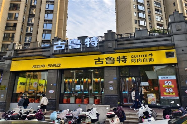 古鲁特烤肉自助餐厅