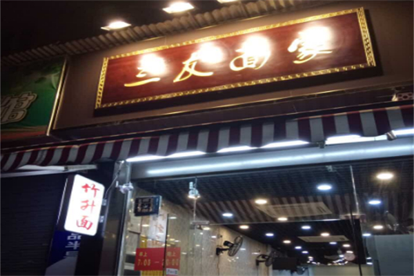 三友面家