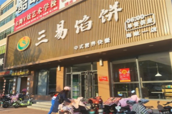 三易馅饼