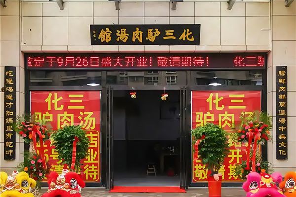 化三驴肉汤馆