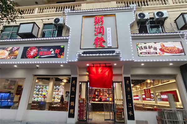 粥润发粥铺 粥润发粥铺
