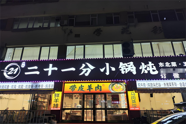 二十一分小锅炖
