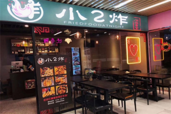 小2炸
