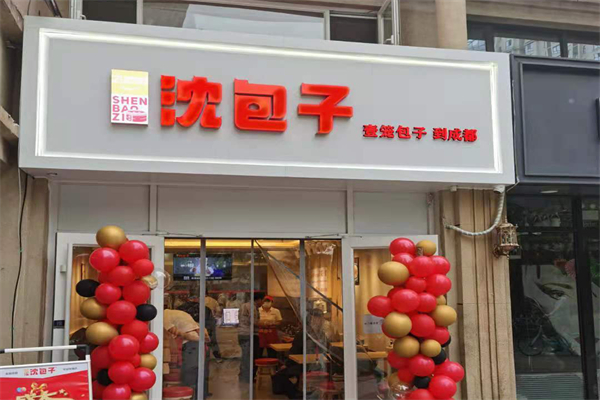 飞好吃沈包子