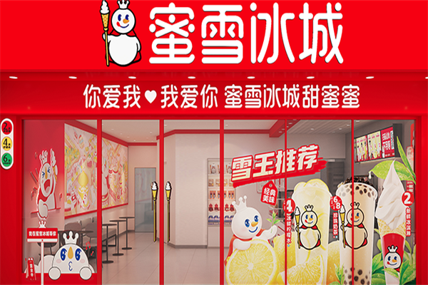 密雪冰城