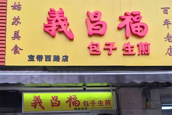 义昌福包子