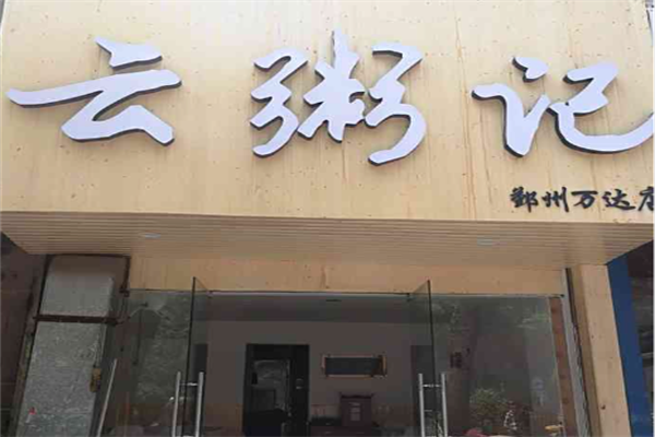 云粥记