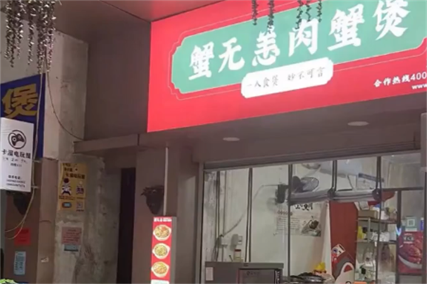 蟹无恙肉蟹煲