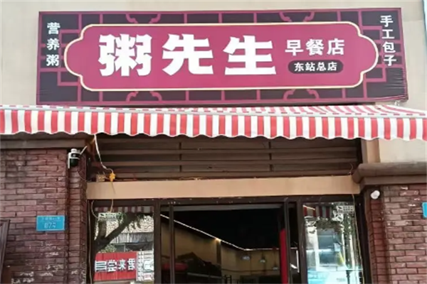 粥先森粥铺