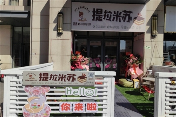 提拉米苏蛋糕店