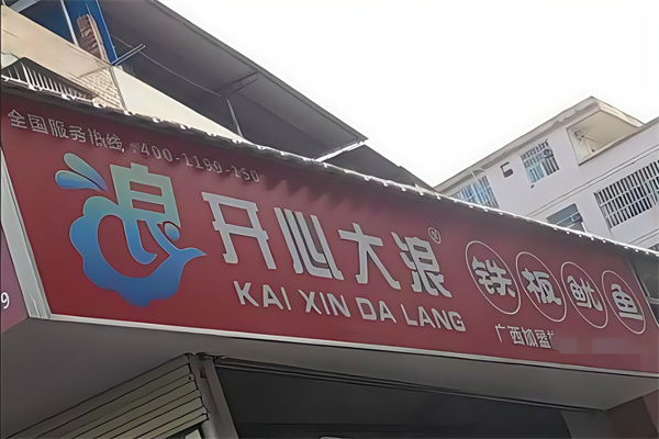 开心大浪铁板鱿鱼